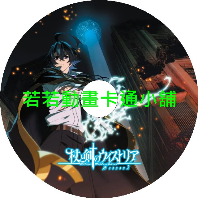 SWORD030 杖與劍的魔劍譚(II)第1~13話(已完結)(贈品區)