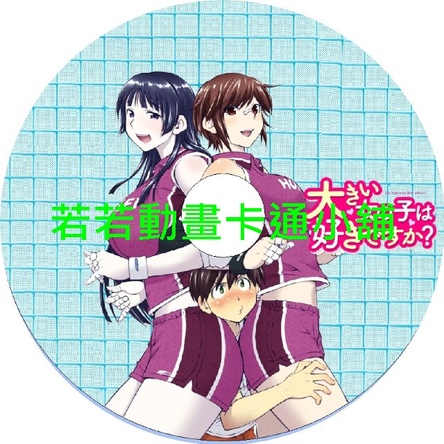 TALL030 這樣高大的女孩子你喜歡嗎第1~12話(已完結)(贈品區)
