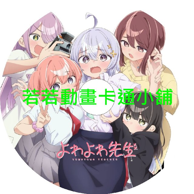 弱弱老師第1~12話(已完結)(贈品區)