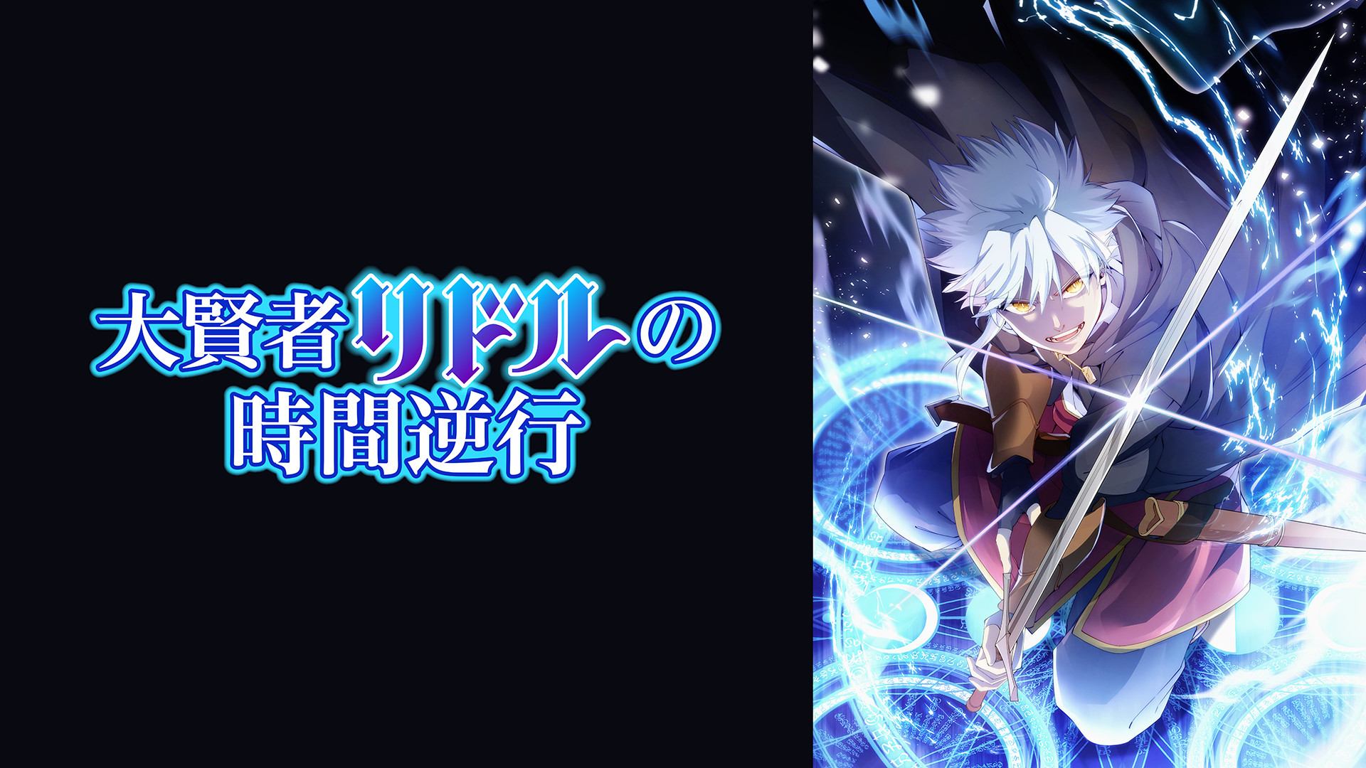 TIME001 大賢者里德爾的時間逆行第1~12話(已完結)(贈品區)