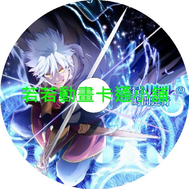 TIME030 大賢者里德爾的時間逆行第1~12話(已完結)(贈品區)