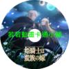 barbarian030 女騎士成為蠻族新娘第1~12話(已完結)(贈品區)