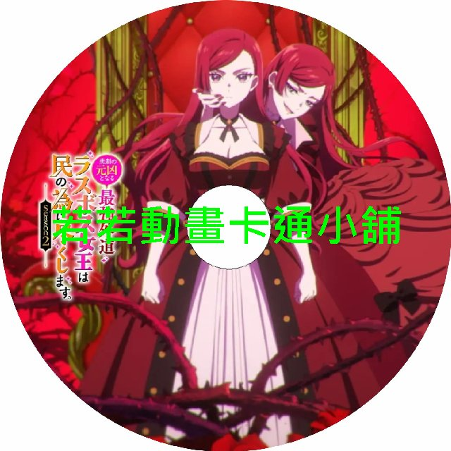 dedication030 成為悲劇元兇的最強異端_最後頭目女王為了人民犧牲奉獻第1+2季(已完結)