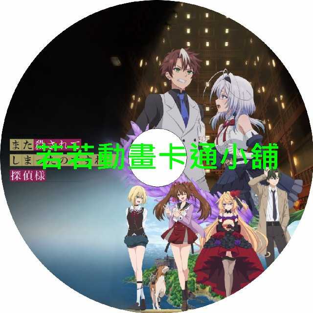 detective030 你又被殺了呢 偵探大人第1~12話(已完結)(贈品區)