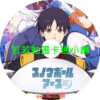 earth030 凍結地球第1~13話(已完結)(贈品區)