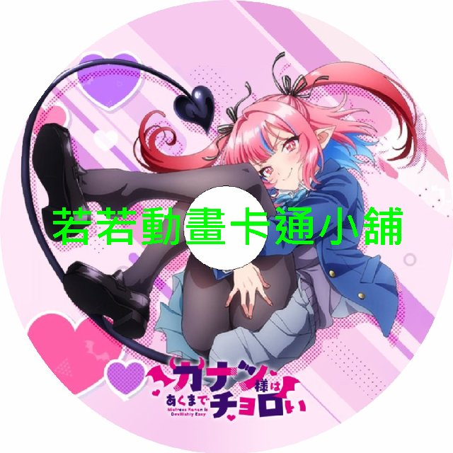 easy030 容易對付的惡魔大人第1~12話(已完結)(贈品區)