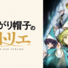 魔法帽的工作室第1~13話(已完結)(贈品區)