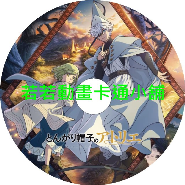 魔法帽的工作室第1~13話(已完結)(贈品區)