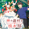 patio001 楠木邸的神明庭院第1~12話(已完結)(贈品區)